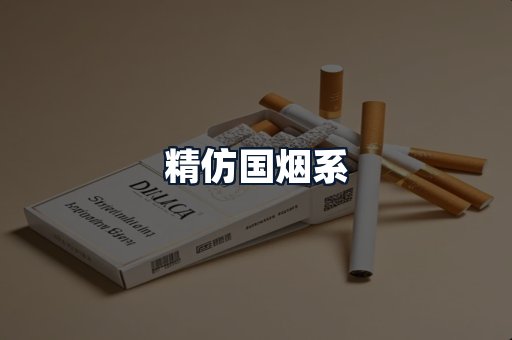 精仿国烟系