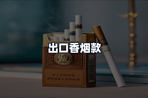 出口香烟款